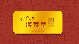 傳承千年姓氏文化，傳家金再啟新征程