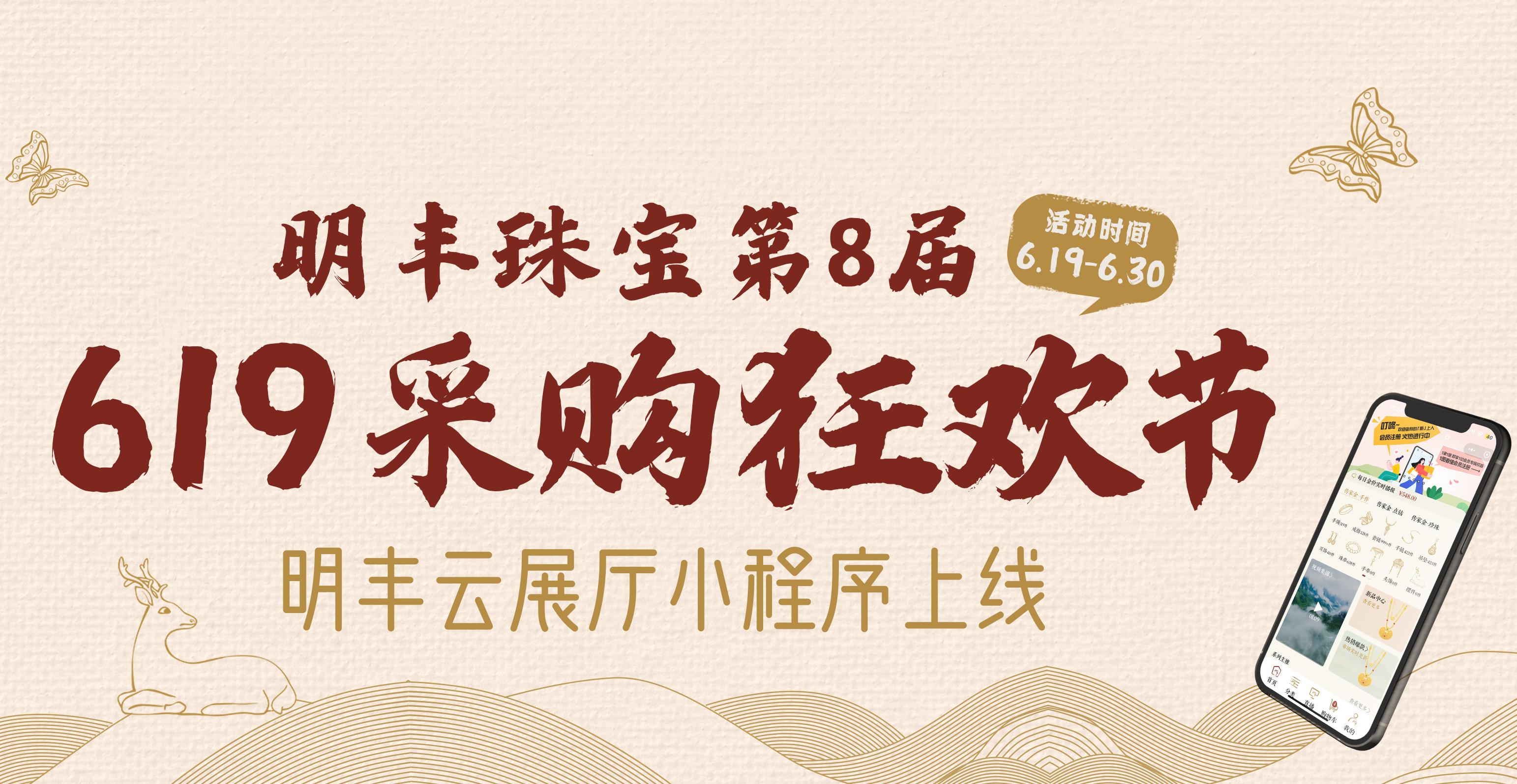 明豐云上新面孔，讓珠寶采購更簡單。